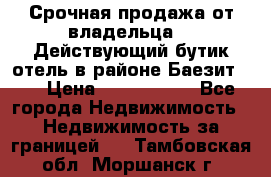 Срочная продажа от владельца!!! Действующий бутик отель в районе Баезит, . › Цена ­ 2.600.000 - Все города Недвижимость » Недвижимость за границей   . Тамбовская обл.,Моршанск г.